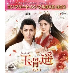 玉骨遥(ぎょっこつよう) BOX1 <コンプリート・シンプルDVD-BOX> [DVD]