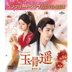 玉骨遥(ぎょっこつよう) BOX3 <コンプリート・シンプルDVD-BOX> [DVD]