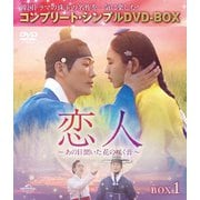 恋人～あの日聞いた花の咲く音～ BOX1 <コンプリート・シンプルDVD-BOX>