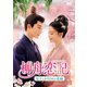 柳舟恋記(りゅうしゅうれんき)～皇子とかりそめの花嫁～ DVD-SET1 [DVD]