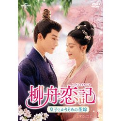 柳舟恋記(りゅうしゅうれんき)～皇子とかりそめの花嫁～ DVD-SET1 [DVD]
