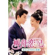 柳舟恋記(りゅうしゅうれんき)~皇子とかりそめの花嫁~ DVD-SET1