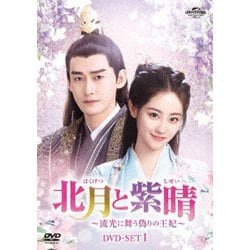 北月と紫晴～流光に舞う偽りの王妃～ DVD-SET1 [DVD]