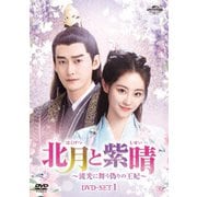 北月と紫晴～流光に舞う偽りの王妃～ DVD-SET1