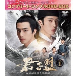 君子盟 BOX1 <コンプリート・シンプルDVD-BOX> [DVD]