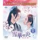 雪華の炎～揺るぎない誓い～ BOX1 <コンプリート・シンプルDVD-BOX> [DVD]