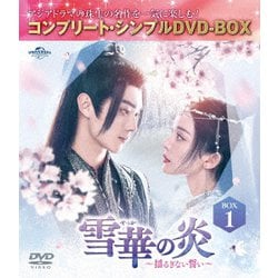 雪華の炎～揺るぎない誓い～ BOX1 <コンプリート・シンプルDVD-BOX> [DVD]