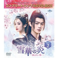 雪華の炎～揺るぎない誓い～ BOX2 <コンプリート・シンプルDVD-BOX> [DVD]