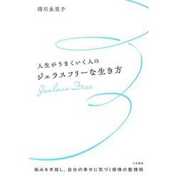 人生がうまくいく人のジェラスフリーな生き方 [単行本]