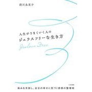 人生がうまくいく人のジェラスフリーな生き方 [単行本]