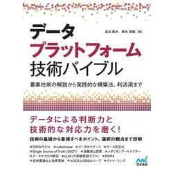 データプラットフォーム技術バイブル―要素技術の解説から実践的な構築法、利活用まで [単行本]