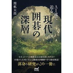 AI流で迫る現代囲碁の深層(マイナビ囲碁BOOKS) [単行本]