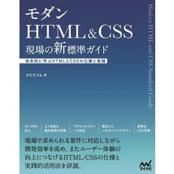 モダンHTML&CSS現場の新標準ガイド―体系的に学ぶHTMLとCSSの仕様と実践 [単行本]