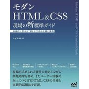モダンHTML&CSS現場の新標準ガイド―体系的に学ぶHTMLとCSSの仕様と実践 [単行本]