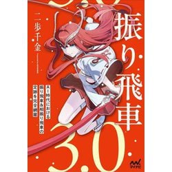 振り飛車3.0(マイナビ将棋BOOKS) [単行本]