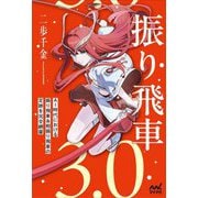 振り飛車3.0(マイナビ将棋BOOKS) [単行本]