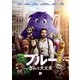 ブルー きみは大丈夫 [DVD]