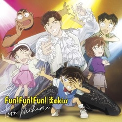 新浜レオン／Fun! Fun! Fun!/炎のkiss