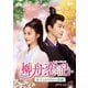 柳舟恋記(りゅうしゅうれんき)～皇子とかりそめの花嫁～ DVD-SET2 [DVD]
