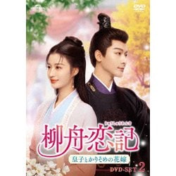 柳舟恋記(りゅうしゅうれんき)～皇子とかりそめの花嫁～ DVD-SET2 [DVD]