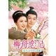 柳舟恋記(りゅうしゅうれんき)～皇子とかりそめの花嫁～ DVD-SET3 [DVD]