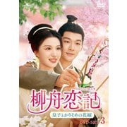 柳舟恋記(りゅうしゅうれんき)~皇子とかりそめの花嫁~ DVD-SET3