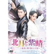 北月と紫晴～流光に舞う偽りの王妃～ DVD-SET2