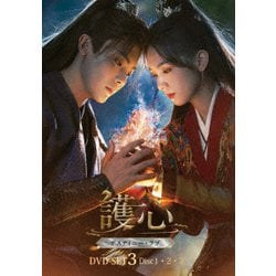 護心<ごしん>～デスティニー・ラブ～ DVD-SET3 [DVD]