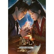 護心<ごしん>~デスティニー・ラブ~ DVD-SET3