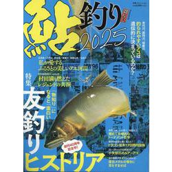 鮎釣り 2025（別冊つり人） [ムックその他]