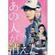 あの人が消えた [DVD]