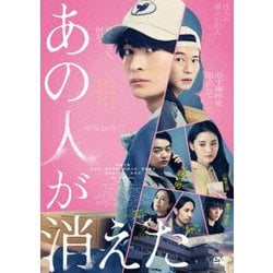 あの人が消えた [DVD]