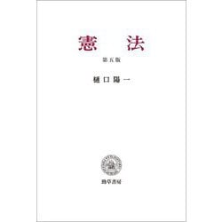 憲法 第5版 [単行本]