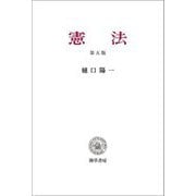 憲法 第5版 [単行本]