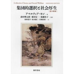 集団的選択と社会厚生 [単行本]