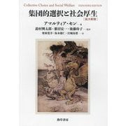 集団的選択と社会厚生 [単行本]