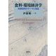 食料・環境経済学―政策研究のテーマと実証 [単行本]