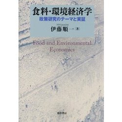 食料・環境経済学―政策研究のテーマと実証 [単行本]