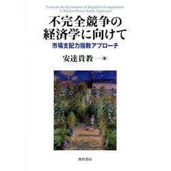 不完全競争の経済学に向けて―市場支配力指数アプローチ [単行本]