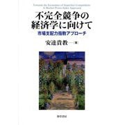不完全競争の経済学に向けて―市場支配力指数アプローチ [単行本]