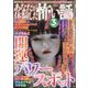 あなたが体験した怖い話 2025年 03月号 [雑誌]
