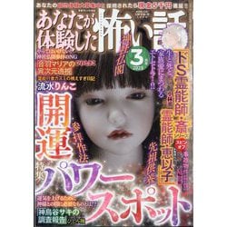 あなたが体験した怖い話 2011年 03月号 [雑誌] ヨドバシ.com - あなたが体験した怖い話 2025年 03月号 [雑誌