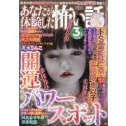 あなたが体験した怖い話 2025年 03月号 [雑誌]