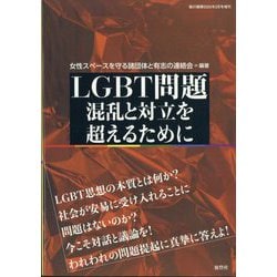 増刊月刊紙の爆弾 LGBT問題 混乱と対立を超えるために 2025年 02月号 [雑誌]