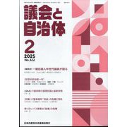 議会と自治体 2025年 02月号 [雑誌]