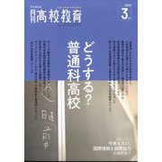 月刊 高校教育 2025年 03月号 [雑誌]