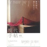 現代詩手帖 2025年 02月号 [雑誌]