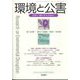 環境と公害 2025年 01月号 [雑誌]