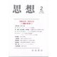 思想 2025年 02月号 [雑誌]