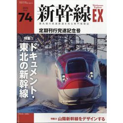 新幹線EX (エクスプローラ) 2025年 03月号 [雑誌]